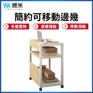 【Vimi 維米】邊桌 沙發邊桌 客廳可移動小邊幾 側邊櫃 小茶几 沙發旁置物架 移動邊幾 收納桌 多層置物 客廳桌