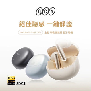 免運折百+贈清潔棒【QCY】MeloBuds Pro (HT08) 主動降噪真無線藍牙耳機｜絕佳聽感 一鍵靜謐 入耳式
