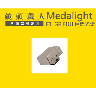 ☆ 鏡頭職人☆ :::: Medalight F1 閃光燈 XM5 FUJI GR 7天210元 出租 師大 板橋 楊