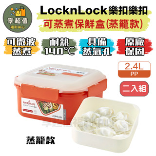 樂扣樂扣 可蒸煮PP微波專用 保鮮盒 (蒸籠二入) 密封盒 露營 蒸籠 可微波餐盒 餐盒 微波保鮮盒 小蒸籠 蒸籠 樂扣