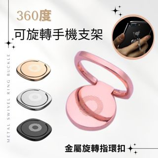 現貨 鋅合金立體旋轉指環扣 手機支架 金屬指環扣 手機環 支架扣環 追劇神器 懶人支架 360度旋轉 可折疊 防盜 防丟