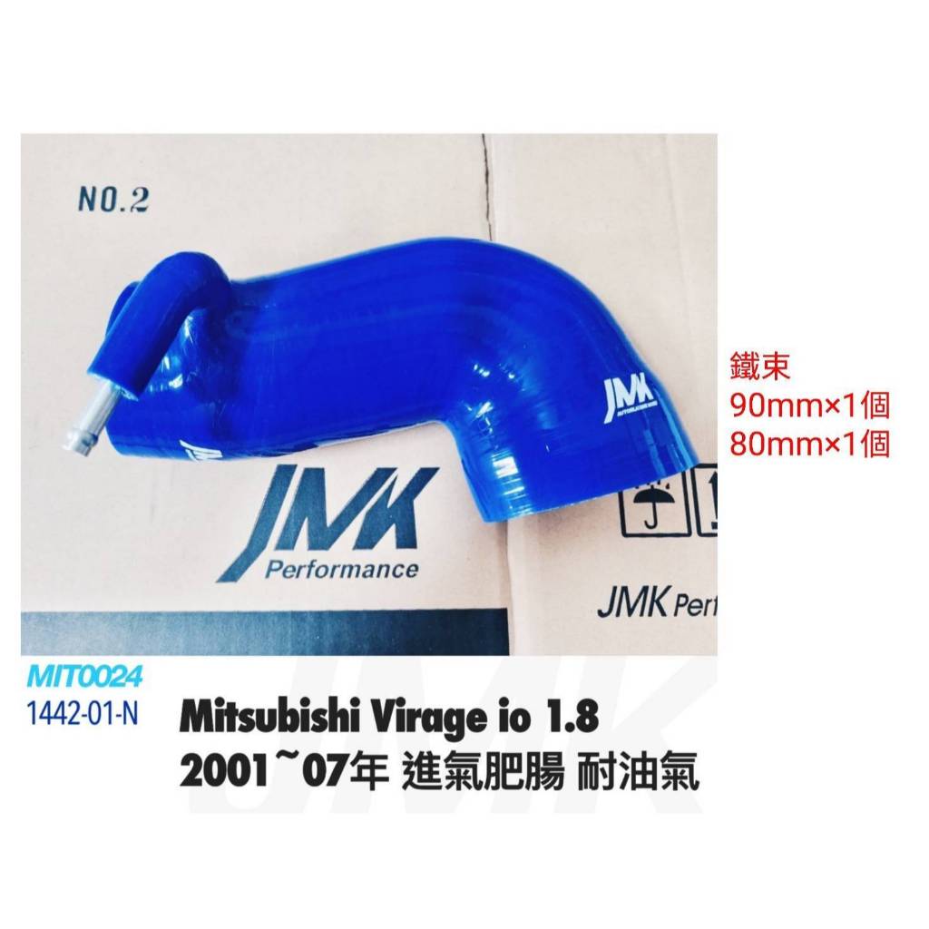 三菱 01-07 菱帥 GB 趴趴熊 1.6 1.8 LANSER VIRAGE 進氣肥腸 進氣管 矽膠強化管 含束環