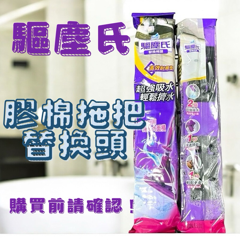 驅塵氏膠棉拖把替換頭 補充包 花仙子 膠棉拖把 替換棉頭 補充包 驅塵氏吸水膠棉拖把 高效耐用型 拖把頭 替換備品