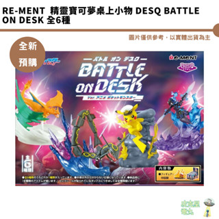 Re-ment 精靈寶可夢桌上小物 DesQ BATTLE on DESK 全6種 公仔 皮卡丘 預購6月