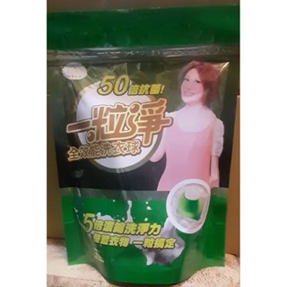 一粒淨全效能洗衣膠囊～除臭抗菌