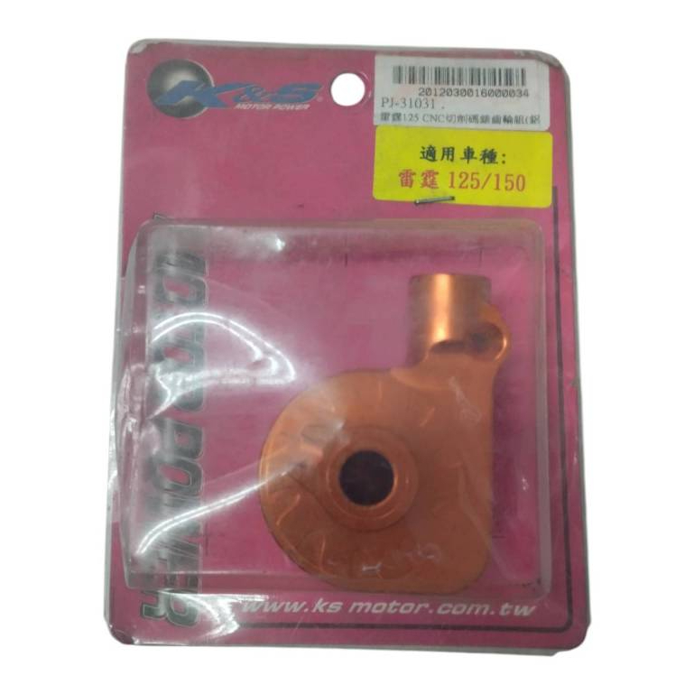 [BG] 現貨出清 K&S 雷霆125  150 CNC切削碼錶齒輪組 (鋁) 橘色 碼表齒輪