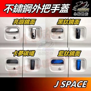 【小鳥的店】中華 J SPACE【外把手蓋】不鏽鋼 拉手門碗 門把飾條 黑鈦卡夢 貼片菱利 Jspace 車用 配件改裝