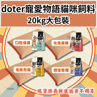 免運+快速出貨🐱貓寶請進🐱doter 寵愛物語 貓飼料 20KG大包裝 幼貓飼料 無穀貓飼料 doter貓飼料 便宜貓飼