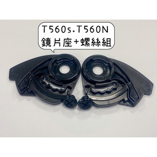 【THH】鏡片蓋T560S T560N鏡片座+螺絲組 專屬配件 四分之三罩