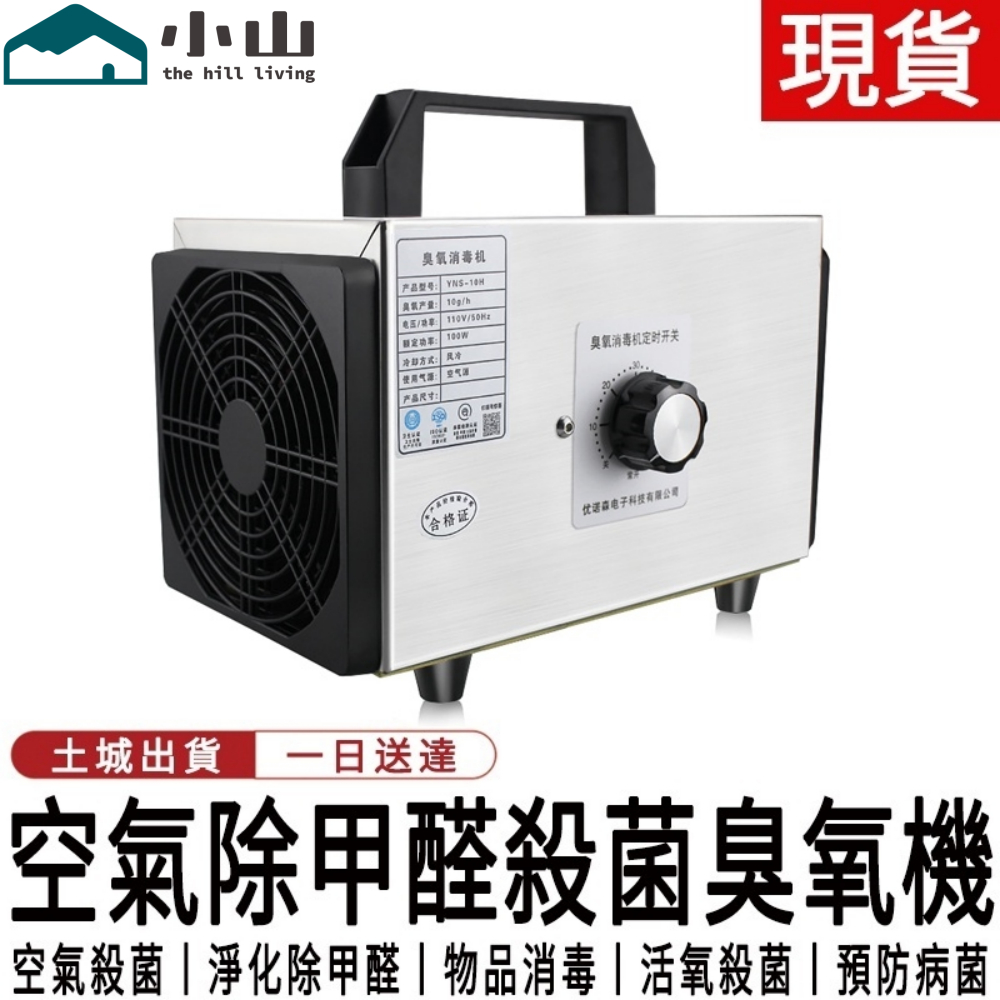 【小山】臭氧消毒機 家用空氣除甲醛殺菌臭氧器 空間除臭異味臭氧發生器 臭氧機 除臭機 除臭器 空氣清新器 空氣淨化器