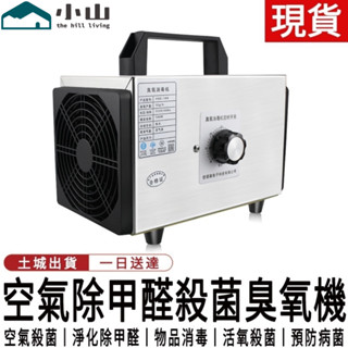 【小山】臭氧消毒機 家用空氣除甲醛殺菌臭氧器 空間除臭異味臭氧發生器 臭氧機 除臭機 除臭器 空氣清新器 空氣淨化器
