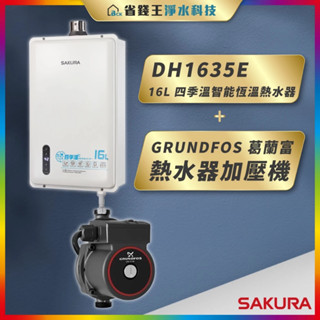 【省錢王-詢問再折最低價】送【葛蘭富】熱水器加壓機 SAKURA 櫻花牌 DH1635E 16L 四季溫智慧恆溫熱水器