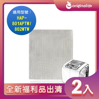 全新福利品出清-兩入【Original Life 沅瑢】適用Honeywell：HAP-801APTW / 802WTW