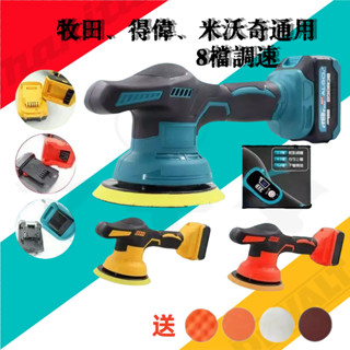 免運新款 電動打蠟機 牧田/米沃奇/得偉款 21V無線打蠟機 6吋 數顯八檔調速汽車打蠟機 DA拋光機 拋光機 研磨機
