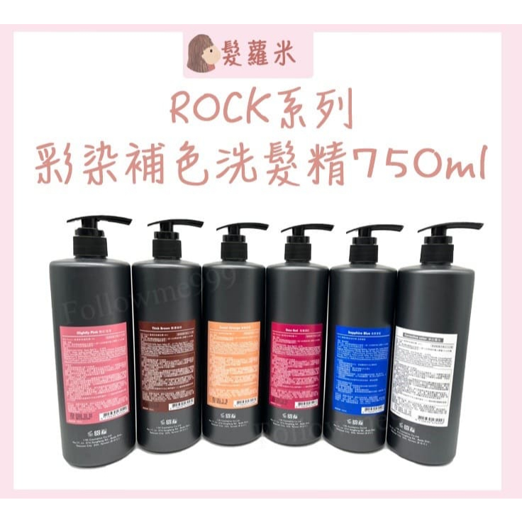 💈髪蘿米💈 RENATA 彩染補色劑 洗髮精 矯色洗髮精 補色洗髮精 增色洗髮精 護色洗髮精 補色 250/750ml