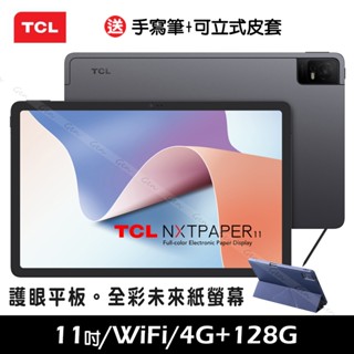 TCL NXTPAPER 11 2K【送手寫筆+可立式皮套】4G+128G 11吋 WiFi 平板電腦【現貨+免運】
