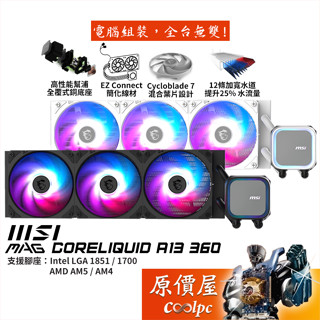 MSI微星 MAG CoreLiquid A13 360（WHITE）水冷散熱器/預裝風扇/原價屋