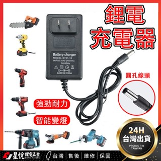 🔥臺灣現貨🔥手電鑽充電器12V-16.8V-20V-21V-2999VF 電動扳手 洗車機充電器 快充無線 洗車機充電