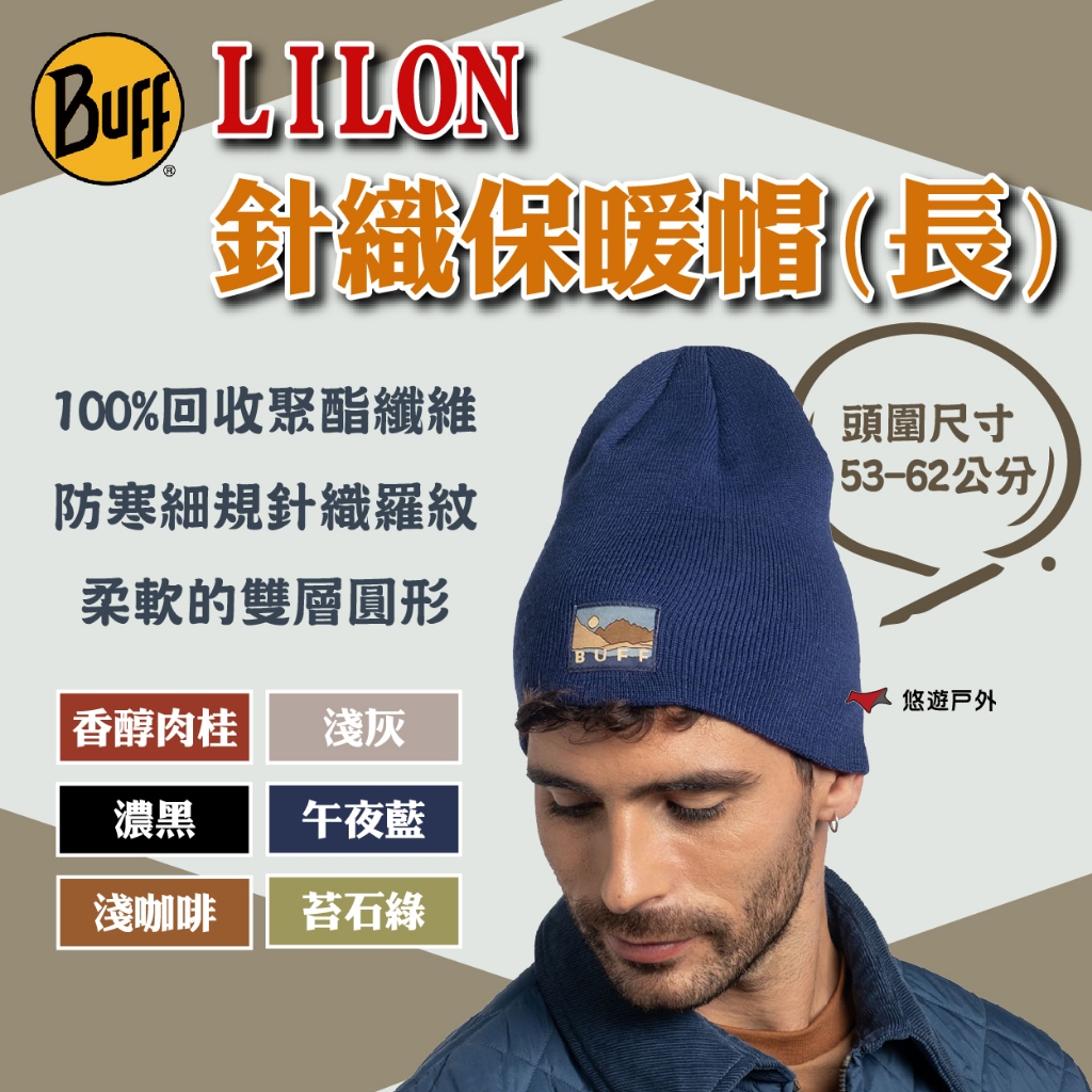 【BUFF】66379 LILON 針織保暖帽(長)-多色 毛帽 保暖帽 登山帽 抗 UV 好穿戴 露營 悠遊戶外
