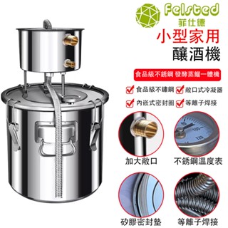 【Felsted 菲仕德】釀酒機 蒸餾器 家用蒸餾器 純露提取器 蒸酒器 不鏽鋼純露機 提純器 蒸餾器裝置 家用蒸餾水機