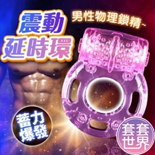 震動延時環 男性射精延時環 男性情趣用品 鎖精環 陰莖套 延時環 情趣震動套 延時震動環 物理鎖精