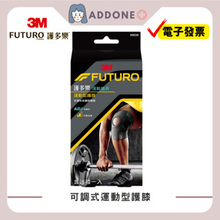 現貨秒出🔥開發票✅3M Futuro護多樂 可調式運動型護膝 護具 09039【家一】