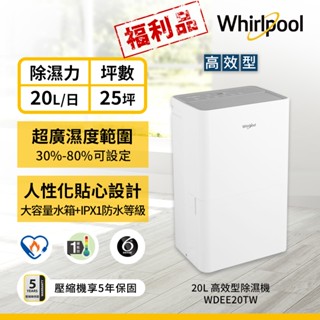 Whirlpool惠而浦 一級能效20公升智慧除濕機WDEE20TW(福利品)