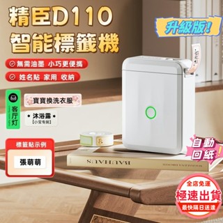 臺灣現貨💯標籤機 精臣D110 標籤機 升級版d110M 標籤貼紙機 姓名貼紙機 無墨列印 藍芽連線 自動回紙