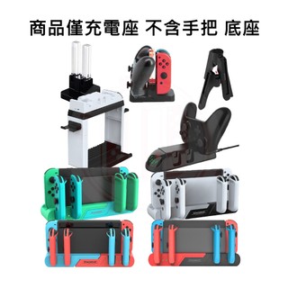 【現貨不用等】NS Switch DOBE JOYCON 手把充電 充電 四手充 充電座 PRO手把 多功能充電座 手把