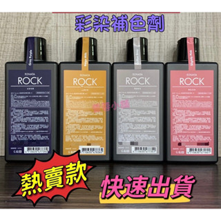 現貨 Renata 雷娜塔 Rock 彩染補色劑 補色洗髮精 矯色洗髮精 補色護髮素 灰紫 粉紅泡泡 彩色護髮染 霧感