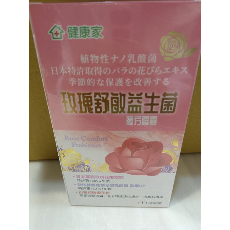 轉售 健康家 玫瑰舒敏益生菌 複方膠囊 30粒/盒