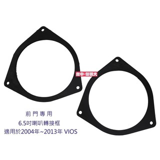 俗很大~豐田-前門-TOYOTA VIOS 6.5吋喇叭框 6吋半喇叭框 6.5吋 適用於2004年~2013年