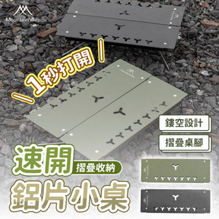 【臺灣總代理】山之客Mountainhiker|摺疊迷你鋁片小桌|戶外小茶几|隔熱架|防燙收納桌面置物架|臺中門市|現貨