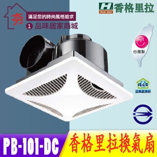 🔥 香格里拉換氣扇 PB-101DC 通風扇 PB-101 浴室抽風機 抽風扇 浴室換氣扇 PB101 廁所換氣扇 臺製