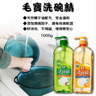 【現貨】毛寶 洗碗精 1000g 植物性椰子油醇配方 潔淨強化配方 洗碗精 洗潔精 洗碗液