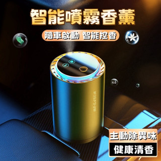 🔥新款首發🔥智慧車載噴霧香薰機 隨車啟動智慧控香機 車用薰香機 車內芳香 車香噴霧薰香機 家車兩用香氛加濕器 無線加濕器