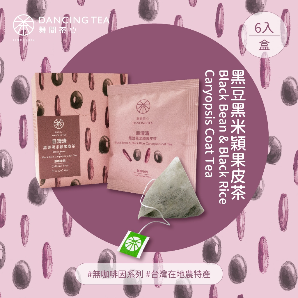 【舞間茶心】目清清-黑豆黑米穎果皮茶包｜三角立體茶包6入｜ 無咖啡因茶｜黑豆茶｜黑米茶推薦｜消水腫｜青仁黑豆｜台灣黑米