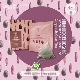 【舞間茶心】目清清-黑豆黑米穎果皮茶包｜三角立體茶包6入｜ 無咖啡因茶｜黑豆茶｜黑米茶推薦｜消水腫｜青仁黑豆｜臺灣黑米