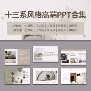 室內高階高階設計侘寂奶油風PPT模板排版方案匯報家居簡約風素材