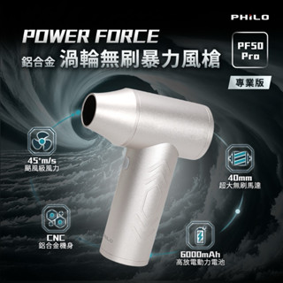 專業版｜POWER FORCE 鋁合金 渦輪無刷暴力風槍PF50 Pro (強風機/吹塵器/暴風機/除塵槍)