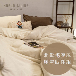 【優裹家居】北歐侘寂風 超軟雙人床包四件組 床包/被套/雙人枕套 燕麥咖啡撞色