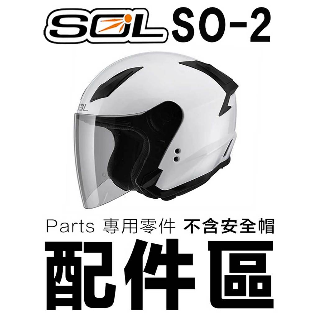 SOL SO-2 頭襯 頭頂內襯 耳襯 二頰內襯 耳罩 內襯組 SO2 半罩 3/4罩 安全帽 原廠配件｜23番