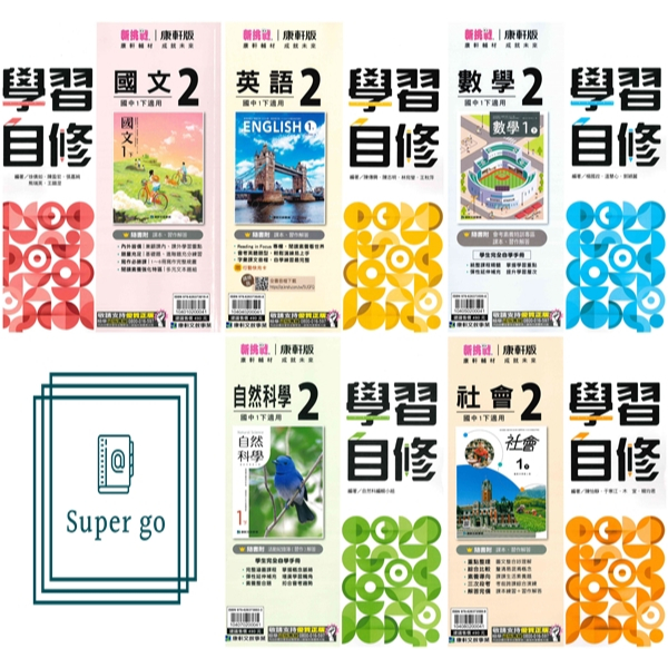 🆕最新版《康軒出版》國中_學習自修(2)_7年級(113下)_國文/英語/數學/自然/社會🥇速配購🥇