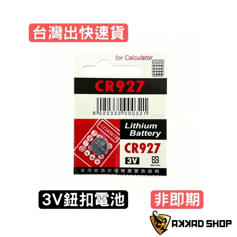 CR927  電池 鈕扣電池 水銀電池 計算機電池 手錶電池 單顆 MR9, LR9, V625U, PX625A