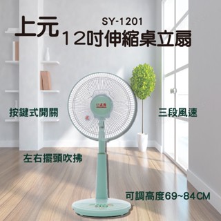 【上元】12吋伸縮桌立扇 SY-1201 電風扇 立扇 SY-1205 AC扇 風扇
