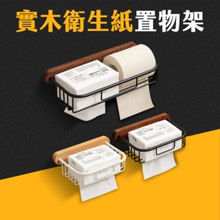 臺灣現貨 實木置物架 紙巾架 面紙架 衛生紙架 洗手間 臥室 浴室收納架 廁所 浴室免打孔置物架 壁掛置物架 艾瑪