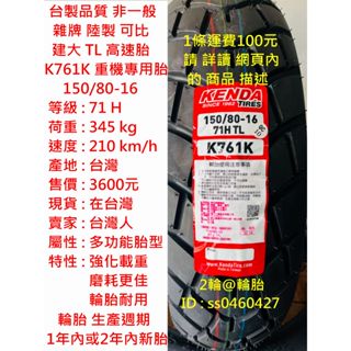 臺灣製造 建大 K761 多功能胎 150/80-16 130/90-16 輪胎 高速胎 Rebel 500 輪胎