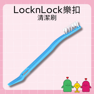 LOCK & LOCK 樂扣樂扣 清潔刷 1入 X.O.X.O Shop