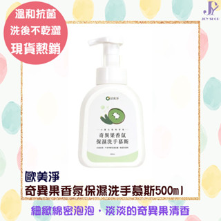 優惠現貨 奇異果香氛保濕洗手慕斯500ml 歐美淨 奇異果 清香 保濕 洗手 洗手乳 洗手慕斯 慕斯 溫和 抗菌 保濕
