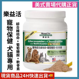 MeridLife 樂益活 寵物綜合維他命 + 葡萄糖胺 + 軟骨素配方 犬貓專用 700公克 好市多代購